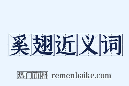 奚翅近义词是什么意思的图片